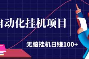 2020最新实战项目：全自动化挂机项目，无脑挂机日赚100+