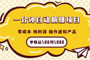 一分钟自动躺赚项目，零成本 纯利润 操作虚拟产品每单收益500到5000