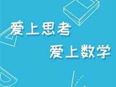 二年级数学进阶课全套教学视频（奥赛冠军导师小鱼老师 15集）