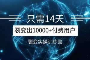 《14天分销裂变实操营》几天就裂变出10000+付费用户，月入几万到上百万