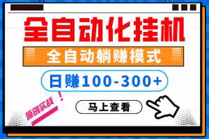 100%解放双手，全自动化挂机，日稳定100-300+【完全解封双手-超级给力】