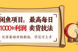 【闲鱼项目：最高每日1000+利润卖货技法】从零基础开始教起，学完即可上手