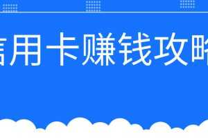 信用卡赚钱攻略：教你越玩越有钱