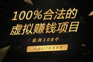 108个100%合法的虚拟赚钱项目，内部VIP独享