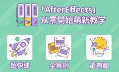 AE超能力学院：AfterEffects从零开始入门到精通萌新教学