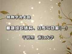 《植物学及实验》全套教学视频（浙江大学 于明坚66集）