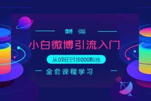 微博入门级引流技术教程，从0到日引5000粉丝