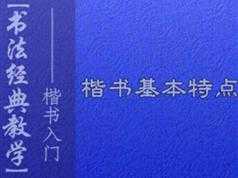 毛笔书法之楷书书写初级入门教程视频