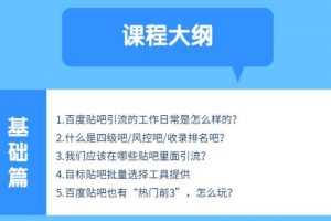 百度贴吧霸屏宝典推广实战引流课程，24小时半自动化精准引流神器！