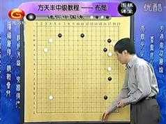 围棋教学_围棋常见布局套路迷你中国流布局全16集