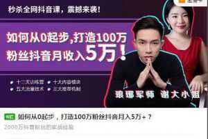 如何从0起步，打造100万粉丝抖音月入5万+？