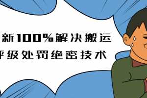 抖音最新100%解决搬运评级处罚绝密技术(价值7280泄密)