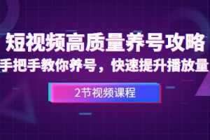 短视频高质量养号攻略：手把手教你养号，快速提升播放量（2节视频课）