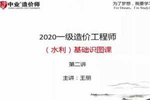 2020年一级造价工程师《水利计量》全套视频教程