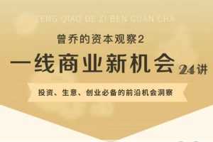 曾乔的资本观察：一线商业的新机会