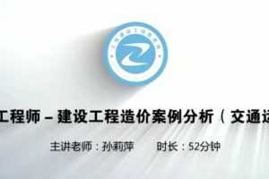 2020年一级造价工程师《交通案例》预习班视频课程