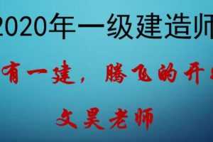 2020年一级建造师港航实务精讲班全套视频教程