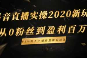 抖音直播实操2020新玩法_从0粉丝到盈利百万，99%的人不懂的直播实战法