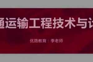 2020年YL一级造价工程师《交通计量》基础导学季涛预习班