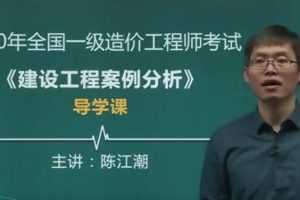 2020一级造价工程师《建设工程案例分析》精讲班陈江潮精讲课程