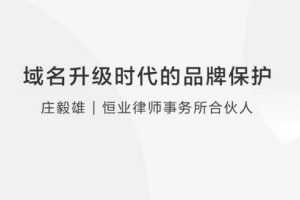 【数字品牌】域名升级时代如何进行数字品牌保护