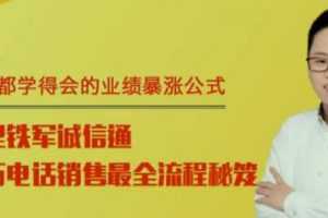 鬼爷吴晨美阿里铁军诚信通 百万电话销售最全流程秘籍