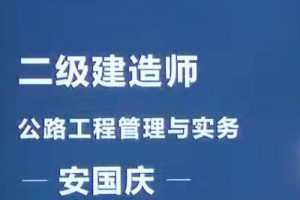 2020二级建造师《公路实务》公路工程管理与实务全套视频课程