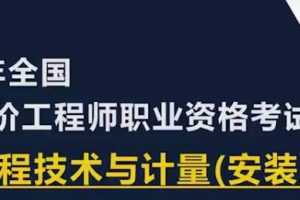 2020年一级造价工程师《技术与计量安装实务》全套视频课程