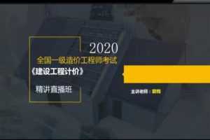 2020年一级造价工程师《建设工程计价》全套视频课程