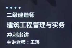 2020二级建造师《建筑工程管理与实务》冲刺班习题班全套视频课程