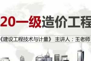 2020年一级造价工程师《建设工程技术与计量土木建筑实务》全套视频课程