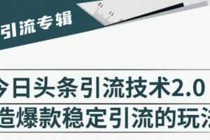 狼叔·今日头条引流技术2.0，打造爆款稳定引流，快速获得平台推荐量的秘诀