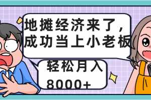 地摊经济来了，成功当上小老板，轻松月入8000+