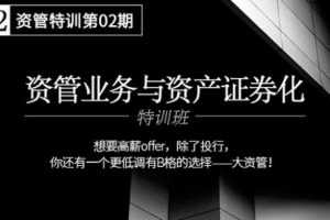 华尔街学堂 大资管业务与资产证券化实务