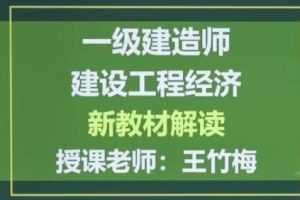 2020年一级建造师建设工程经济全套精讲班视频课程