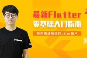 小码哥Flutter零基础入门指南 快速解锁Flutter技术