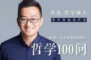 书杰哲学100问·第1季 第2季 第3季