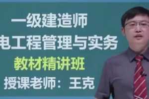 2020年一级建造师机电工程管理与实务(机电实务)全套精讲班视频课程