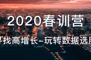 骑行客2020春训营《寻找高增长-玩转数据选股》PDF