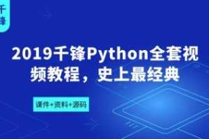 2019千锋Python全套视频教程含课件+资料+源码