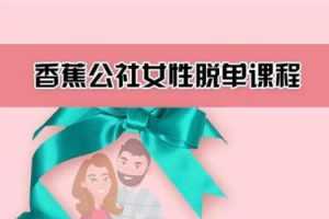 香蕉公社：女性脱单计划课程