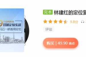 林建红定位营销课 99个经典案例详解定位实战