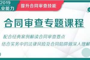 华尔街学堂丨合同审查专题课