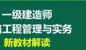 2020年一级建造师公路工程管理与实务(公路实务)全套精讲班视频课程