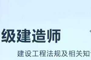 2020年一级建造师建设工程法规及相关知识精讲班视频课程