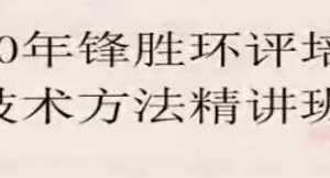 2020年环评工程师《技术方法》一二三轮复习精讲班视频课程