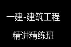 【建筑实务】一建建筑李佳升精讲班完整版视频课件