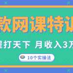 爆款网课特训营，一套课程打天下，网课变现的10个实操法