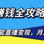 直播赚钱全攻略，0粉丝流量玩法，普通人也能直播变现，月入10万+（25节视频）