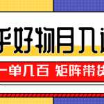 知乎好物推荐独家操作详解，矩阵带货月入过万（共5节视频）